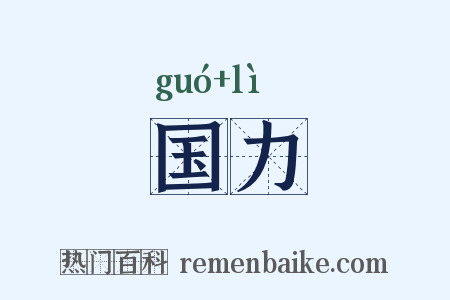 国力是什么意思的图片